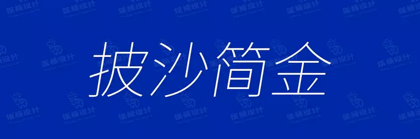 2774套 设计师WIN/MAC可用中文字体安装包TTF/OTF设计师素材【1247】